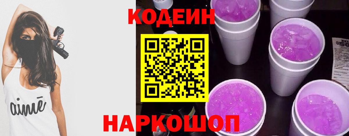 Кодеин Purple Drank  Codein напиток Lean (лин)  Вход с VPN  Альметьевск 